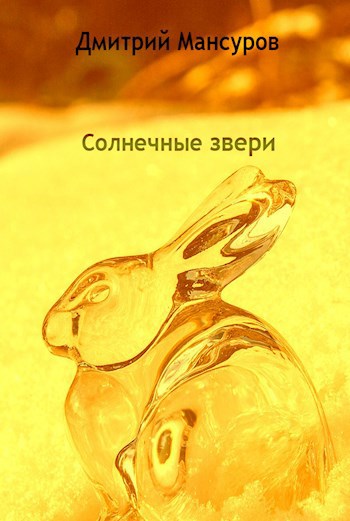 Обложка книги Солнечные звери