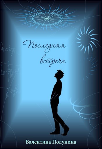 Обложка книги Последняя встреча