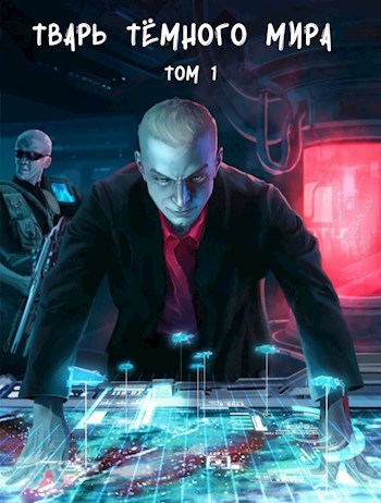 Обложка книги Тварь тёмного мира. Том 1