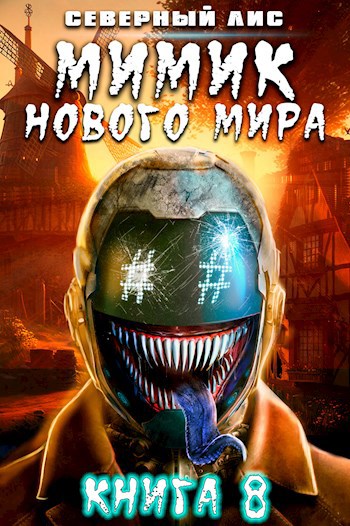 Обложка книги Мимик нового Мира 8