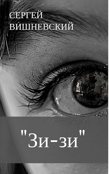 Обложка книги "Зи-зи"