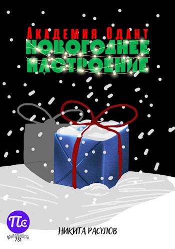 Обложка книги Академия Одант: Новогоднее настроение