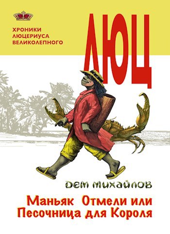 Обложка книги Хроники Люцериуса Великолепного