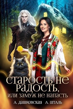 Обложка книги Старость не радость, или замуж не напасть