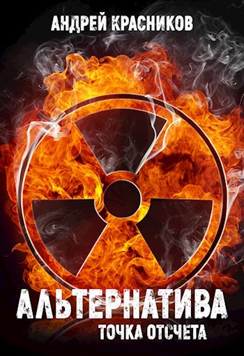 Обложка книги Альтернатива. Точка отсчета