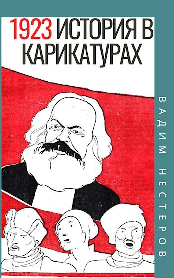 Обложка книги История в карикатурах - 1923