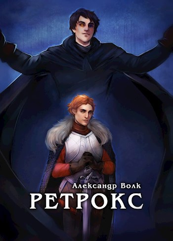 Обложка книги Ретрокс