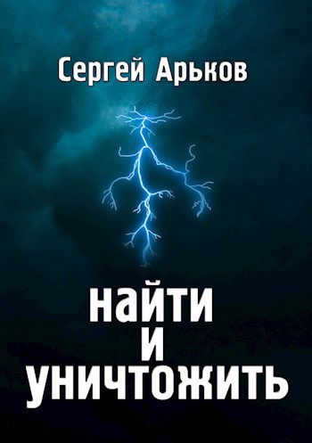 Обложка книги Найти и уничтожить