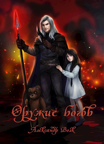 Обложка книги Оружие Богов