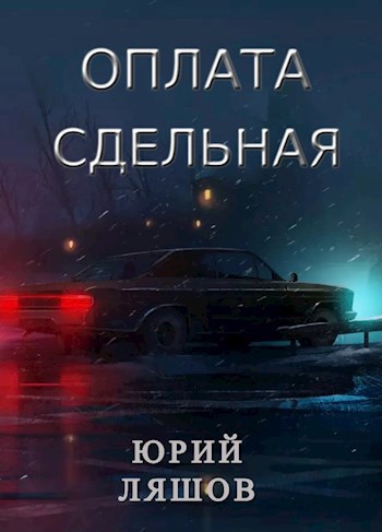Обложка книги Оплата сдельная
