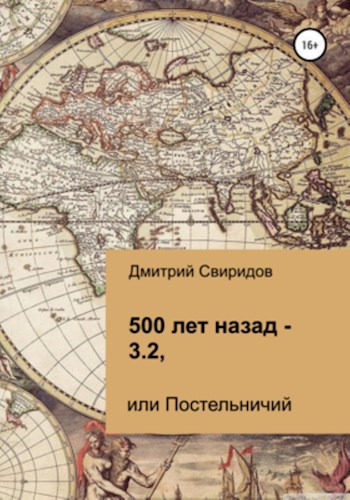 Обложка книги Постельничий, или 500 лет назад-3.2