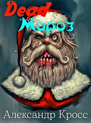 Обложка книги Dead Мороз