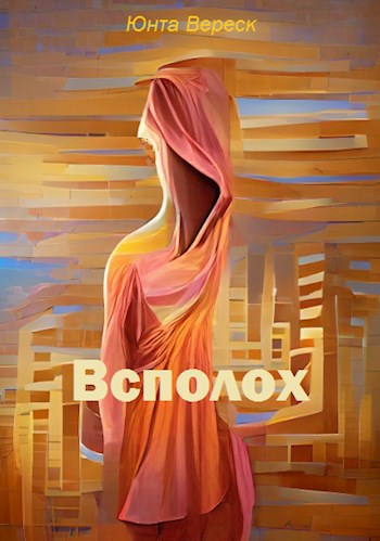 Обложка книги Всполох