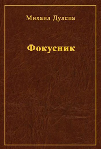 Обложка книги Фокусник