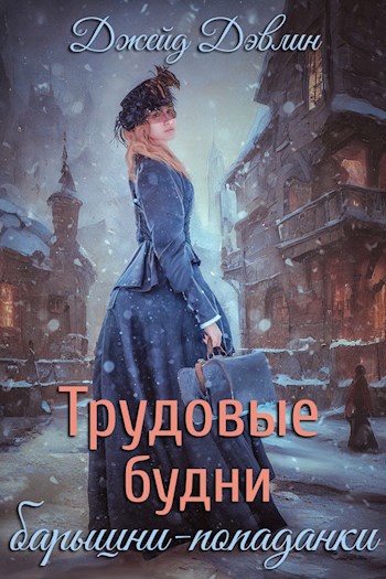 Обложка книги Трудовые будни барышни-попаданки