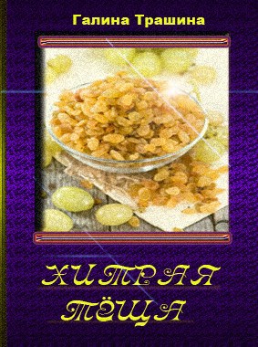 Обложка книги Хитрая тёща