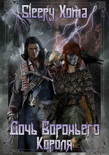 Обложка книги Хроники Интерсиса. Книга 1: Дочь Вороньего Короля.
