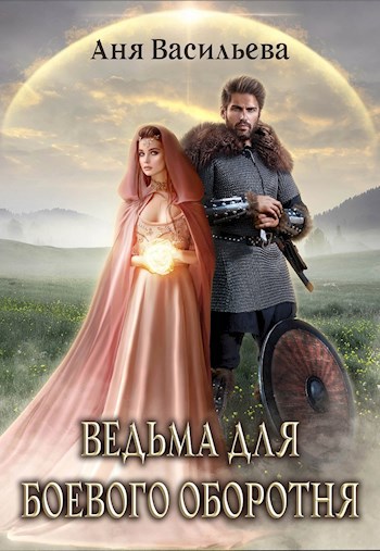 Обложка книги Ведьма для боевого оборотня