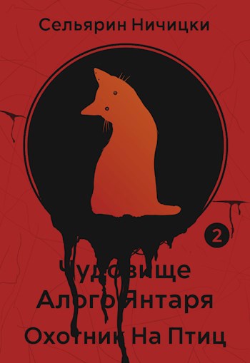 Обложка книги Чудовище Алого Янтаря: Охотник На Птиц