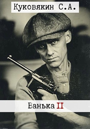 Обложка книги Ванька 2