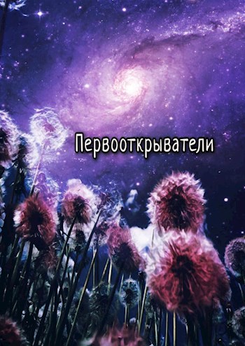 Обложка книги Первооткрыватели