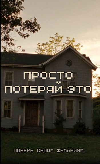 Обложка книги Просто потеряй это