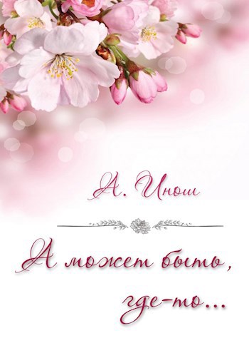 Обложка книги А может быть, где-то...