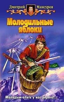 Обложка книги Молодильные яблоки
