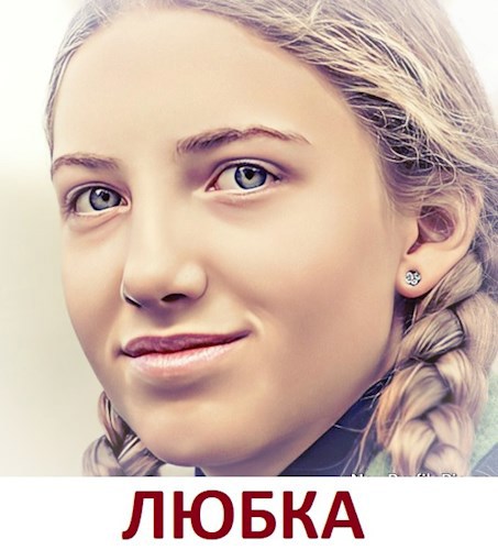 Обложка книги Любка