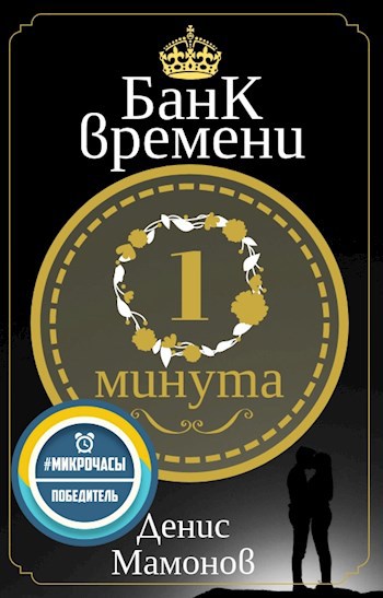 Обложка книги Банк времени