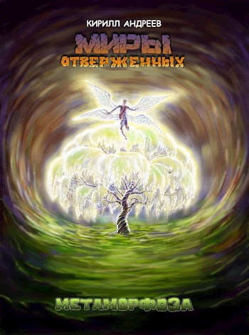 Обложка книги Миры Отверженных