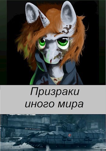 Обложка книги Призраки иного мира