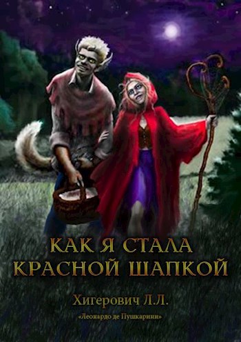 Обложка книги Как я стала Красной Шапкой
