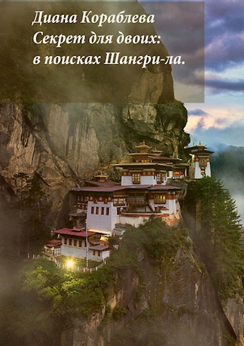 Обложка книги Секрет для двоих: в поисках Шангри-ла.