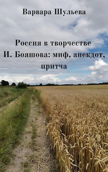 Обложка книги Россия в творчестве И. Бояшова: миф, анекдот, притча
