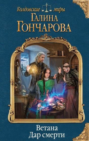 Обложка книги Ветана-2. Дар смерти