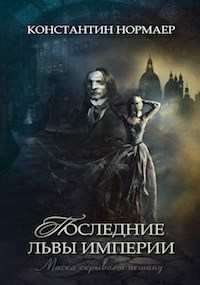 Обложка книги Последние львы империи