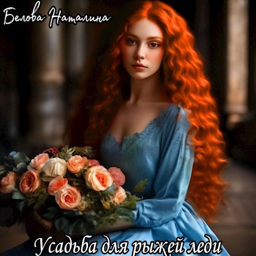 Обложка книги Усадьба для рыжей леди.