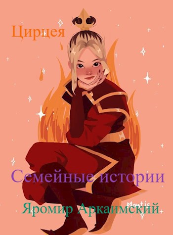 Обложка книги Цирцея. Семейные истории