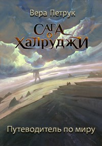 Обложка книги Сага о халруджи. Путеводитель по миру
