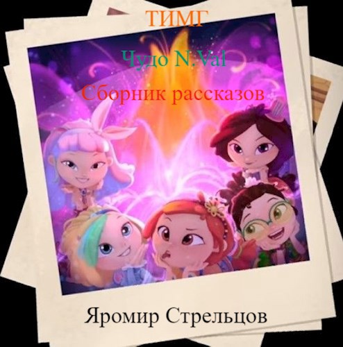 Обложка книги Тайные Истории Мышкин-Града. Чудо N.Val
