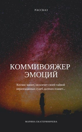 Обложка книги Коммивояжер эмоций