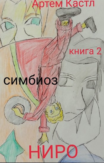 Обложка книги Ниро. Книга 2: Симбиоз