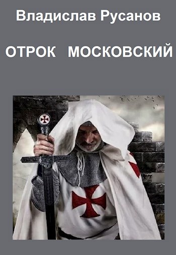 Обложка книги Отрок московский