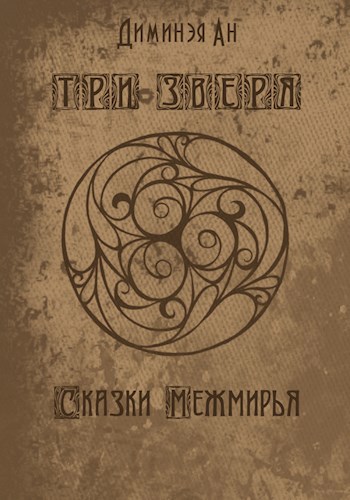 Обложка книги ТРИ ЗВЕРЯ. Сказки Межмирья