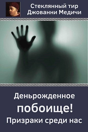 Обложка книги Деньрожденное побоище. Призраки среди нас