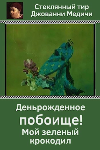 Обложка книги Деньрожденное побоище. Мой зеленый крокодил
