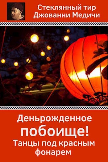 Обложка книги Деньрожденное побоище. Танцы под красным фонарем