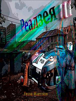 Обложка книги Реалзея (Часть III) Проект очевидно неудачный.