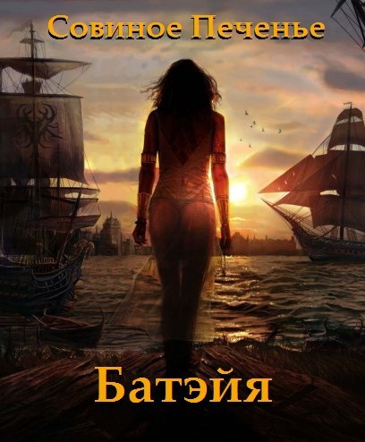 Обложка книги Батэйя